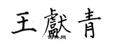何伯昌王獻青楷書個性簽名怎么寫