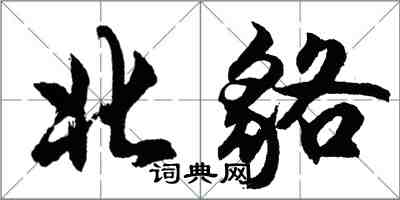 胡問遂北貉行書怎么寫