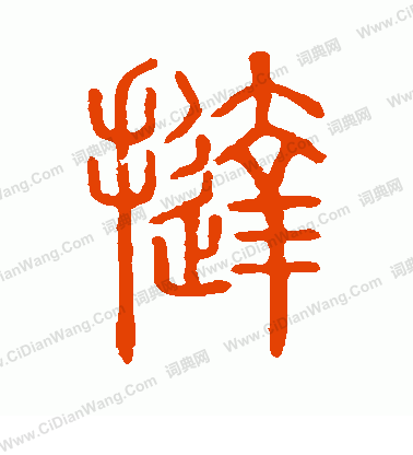 說文解字寫的撻