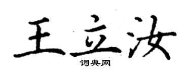 丁謙王立汝楷書個性簽名怎么寫