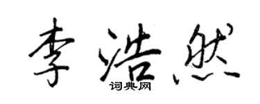 王正良李浩然行書個性簽名怎么寫