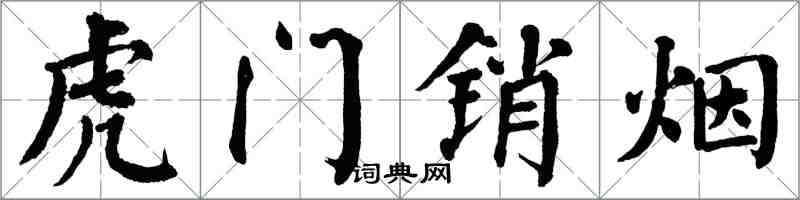 翁闓運虎門銷煙楷書怎么寫