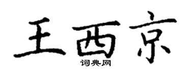 丁謙王西京楷書個性簽名怎么寫