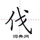 田英章寫的硬筆楷書伐