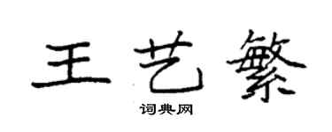 袁強王藝繁楷書個性簽名怎么寫