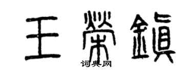 曾慶福王榮鎮篆書個性簽名怎么寫