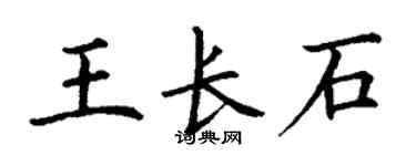 丁謙王長石楷書個性簽名怎么寫