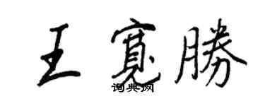 王正良王寬勝行書個性簽名怎么寫