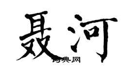 翁闓運聶河楷書個性簽名怎么寫