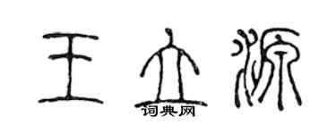 陳聲遠王立源篆書個性簽名怎么寫