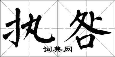 翁闓運執咎楷書怎么寫