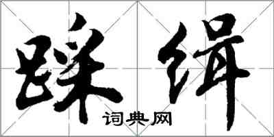 胡問遂踩緝行書怎么寫