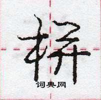 龐中華寫的硬筆行書栟