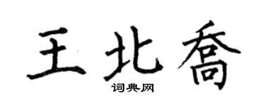 何伯昌王北喬楷書個性簽名怎么寫