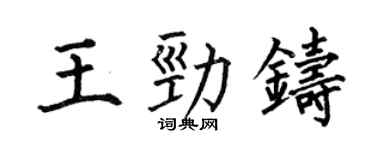 何伯昌王勁鑄楷書個性簽名怎么寫