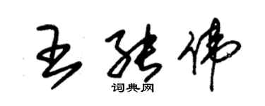 朱錫榮王能偉草書個性簽名怎么寫