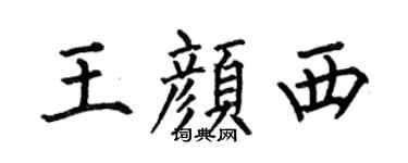 何伯昌王顏西楷書個性簽名怎么寫