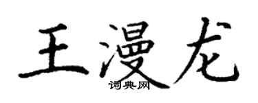 丁謙王漫龍楷書個性簽名怎么寫