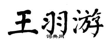 翁闓運王羽游楷書個性簽名怎么寫