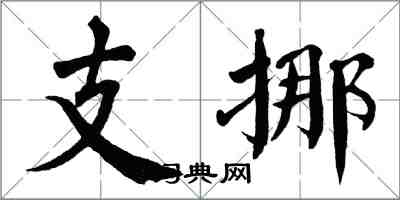 翁闓運支挪楷書怎么寫