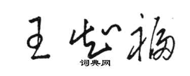 駱恆光王知福草書個性簽名怎么寫