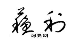 梁錦英蘇利草書個性簽名怎么寫