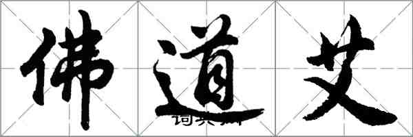 胡問遂佛道艾行書怎么寫