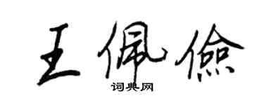 王正良王佩儉行書個性簽名怎么寫