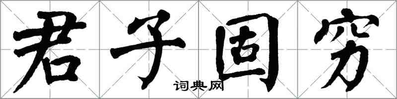 翁闓運君子固窮楷書怎么寫