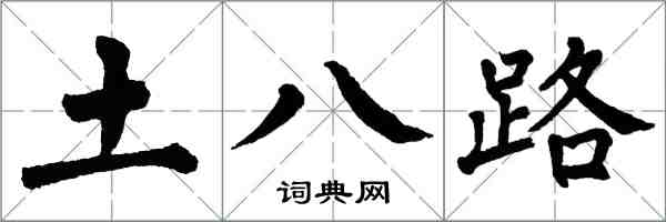 翁闓運土八路楷書怎么寫