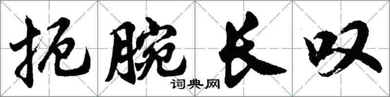 胡問遂扼腕長嘆行書怎么寫