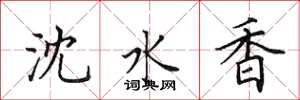 田英章瀋水香楷書怎么寫