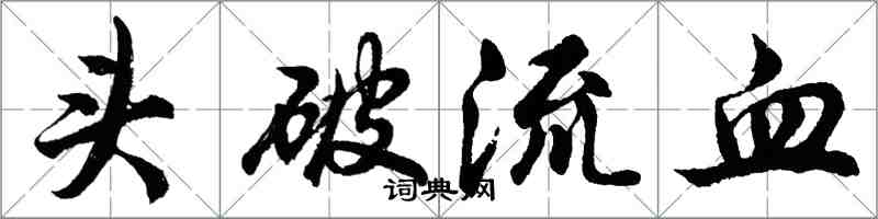 胡問遂頭破流血行書怎么寫