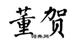 翁闓運董賀楷書個性簽名怎么寫