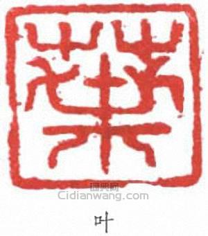 葉淺予的篆刻印章葉