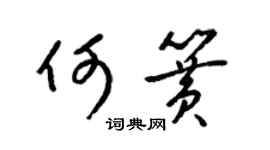 梁錦英何簧草書個性簽名怎么寫
