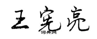 曾慶福王憲亮行書個性簽名怎么寫