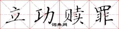黃華生立功贖罪楷書怎么寫