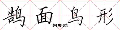 田英章鵠面鳥形楷書怎么寫