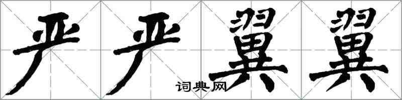 翁闓運嚴嚴翼翼楷書怎么寫