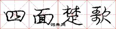 龐中華四面楚歌行書怎么寫