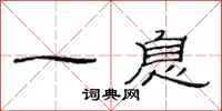范連陞一息隸書怎么寫