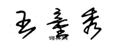 朱錫榮王童秀草書個性簽名怎么寫
