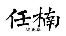 翁闓運任楠楷書個性簽名怎么寫