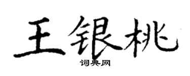 丁謙王銀桃楷書個性簽名怎么寫