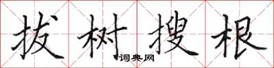 田英章拔樹搜根楷書怎么寫