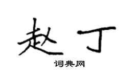 袁強趙丁楷書個性簽名怎么寫