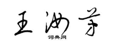 梁錦英王汝芳草書個性簽名怎么寫