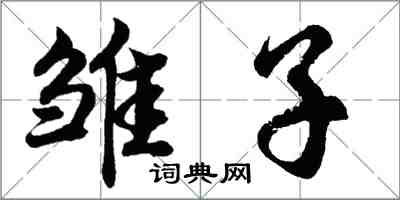 胡問遂雛子行書怎么寫