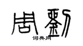 曾慶福周劉篆書個性簽名怎么寫